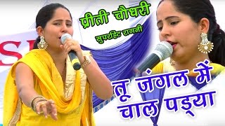 तू जंगल में चाल पड्या  Tu Jungle Me Chaal Padya  Preety Choudhary Latest Ragni  NDJ Music [upl. by Inman]