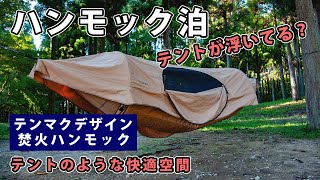 【ソロキャンプ】ハンモック泊、まるでテントのような快適空間、屋外で眠る最も快適な方法【テンマクデザイン】 [upl. by Hgielanna]