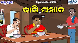 ବାବୁ ମହଲ ବାସି ପଖାଳ  Babu Mahal 228  Basi Pakhala  Odia Cartoon Video  Sania Cartoon [upl. by Wallache550]