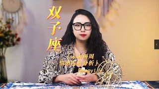 双子座，感情发展：熟悉的路口，依然人来人往，有谁为我在原地等候。 [upl. by Lenzi657]