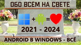 Эмулятор Android в Windows 11 умер [upl. by Ammamaria]