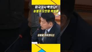 미국대사 빡쳤다  윤석열 부하들 하고는 상종도 안해  윤석열 계엄령 외교참사 [upl. by Nadruoj112]