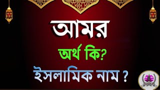 আমর নামের অর্থ কি আমর আরবি বাংলা অর্থ  Amor Name Meaning Islam in Bengali Abdullah BD [upl. by Llenyt]