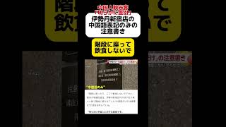 【は？】伊勢丹新宿店に書かれた注意書きに中国人観光客が激怒 [upl. by Held]