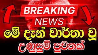 BREAKING NEWS Special announcement  ADA DERANA NEWS  DERANA NEWS BREAKING NEWS  today breaking [upl. by Good]