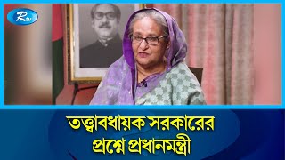 সংবিধান সংশোধন করে তত্ত্বাবধায়ক সরকার ফিরিয়ে আনার প্রশ্নে যা বললেন প্রধানমন্ত্রী  PM  Rtv News [upl. by Ewer]