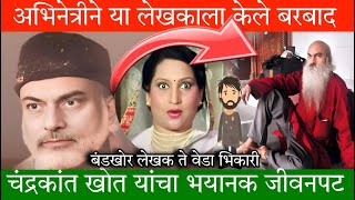 How Padma Chavan Ruined Life of Chandrakant Khot marathistory marathimovie marathiactor [upl. by Tyoh]