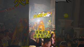 鹿港鳳山寺廣澤尊王！入火安座進廟前廣場熱鬧氣氛 聖澤殿 [upl. by Picker]