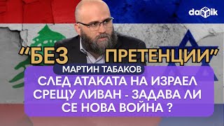 След атаката на Израел срещу Ливан  задава ли се нова война [upl. by Islek624]