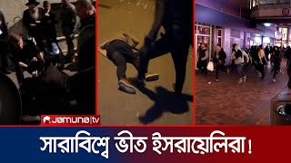 বিশ্বজুড়ে বেধড়ক পিটুনি খাচ্ছে ইসরায়েলিরা  Israel  Jamuna TV [upl. by Zetnauq28]