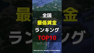 【最低賃金で1000円超え】全国最低賃金ランキングTOP10 最低賃金 法改正 賃金 [upl. by Pizor546]