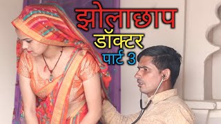 Jhola Chhap DoctorDoctor Comedy Part 3Desi VineDamo Chacha Desi ComedyDroLL FuN Kalua Comedy [upl. by Brennen658]