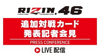 RIZIN46 追加対戦カード発表記者会見  20240312 [upl. by Carry]