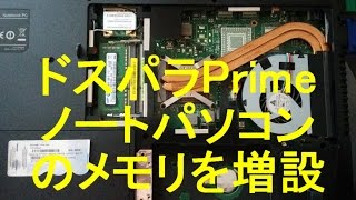 ドスパラPrimeノートパソコンのメモリを増設 [upl. by Saltsman]