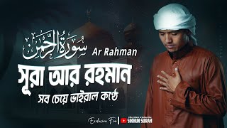 সূরা আর রহমান الرحمان  সব চেয়ে ভাইরাল কণ্ঠে । Surah AR Rahman by Zain Abu Kautsar  Sikhun Sura [upl. by Hymie450]