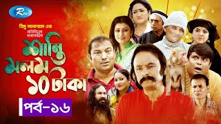 Shanti Molom 10 Taka  শান্তি মলম ১০ টাকা  Ep 16  Salauddin Lavlu  Tanzika Amin  Rtv Natok [upl. by Wandie]