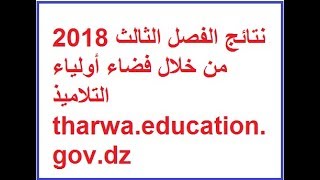 نتائج الفصل الثالث 2018 من خلال فضاء أولياء التلاميذ tharwaeducationgovdz [upl. by Lennahc419]