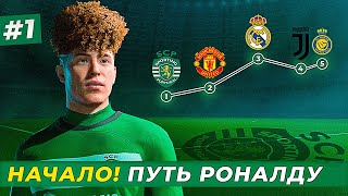 🔥СТАРТ МАКФАДЕН ВОЗВРАЩАЕТСЯ ПУТЬ РОНАЛДУ  EA FC 24 КАРЬЕРА ЗА ИГРОКА 1 [upl. by Dario]