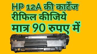 how to refill 12a cartridge in hindi  hp laserjet p1005 toner cartridge refill  Mobile and tips [upl. by Iila]