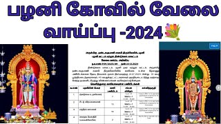 TNHRCE PALANI RECRUITMENT வந்தாச்சு பழனியில் வேலைவாய்ப்பு அப்ளை பண்ணிடுங்க உடனடியாக [upl. by Marlena]