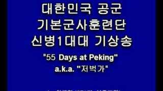 공군 훈련소 기상송 55 Days at Peking 저벅가 [upl. by Acinorehs]