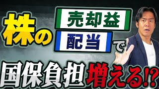 【悲報】株式投資等の配当や売却益・金融所得は社会保険料の対象となり国保負担増の可能性！？ますます重税に・・。【個人事業主・年金受給者・後期高齢者は大打撃】 [upl. by Deckert]