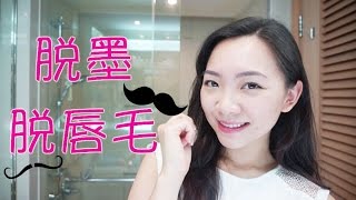 Eli ✿ 脱墨脱唇毛 ✿ Mole and upper lips hair removal by Laser ✿ [upl. by Durtschi]