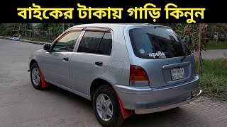 বাইকের টাকায় গাড়ি কিনুন । Toyota Starlet Price In Bangladesh । Used Car Price In Bangladesh [upl. by Graff]