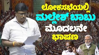 Mallesh Babus First Speech in Lok Sabha 2024  Kolar MP  Karnataka  JDS  Parliament Live Update [upl. by Enilauqcaj]