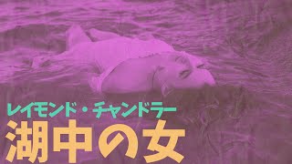 【朗読・長編ミステリー】レイモンド・チャンドラー「湖中の女」1～2章 [upl. by Rahm]