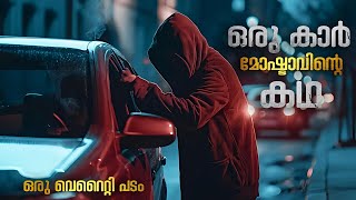 ഒരു കാർ മോഷ്ടാവിന്റെ കഥ  4X4 Movie Malayalam Explanation  Cinema Maniac [upl. by Batory]