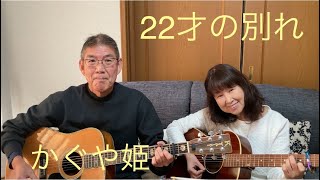 22才の別れ 風 かぐや姫 cover リップルアゲイン カバー 弾き語りデュオ 初心者 ギター 弾き語り ギター弾き語り アコギ弾き語り [upl. by Attenehs]