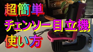 ツムラ 簡単チェンソー目立機 匠 40mmamp48mmセット「キャリア28年のプロガーデナーが楽してチェンソーの刃を研いでみた」 [upl. by Imit501]