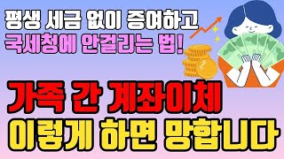 모든 은행 이것 모르는 사람 특히 가족끼리 계좌이체 안됩니다 가족간 계좌이체 증여세 확인방법ㅣ국세청에 안 걸리고 현금 재산 증여 하는 법ㅣ상속세 증여세 피하는 법 [upl. by Magdala]