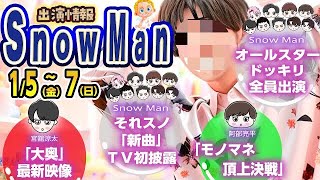 🔥決定🔥新曲TV初披露🔥⛄SnowMan出演情報15金～17日 ⛄ドッキリ番組に9人で出演⛄ ほか [upl. by Joseph451]