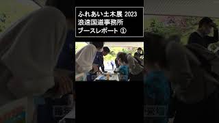 ふれあい土木展2023 浪速国道ブースレポート ① [upl. by Leitnahs]