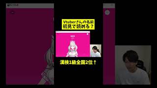 「健屋花那」さん初見で読める？Vtuber知識ゼロの漢検1級が名前に挑戦！ [upl. by Marcia]