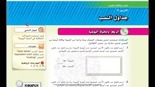 شرح درس جداول النسب رياضيات الإمارات الصف السادس الوحدة الأولى الدرس الرابع [upl. by Kerad]