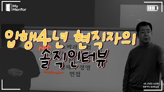 입행4년차 현직자의 솔직 인터뷰 ㅣ은행취업 QampA [upl. by Hayyim285]