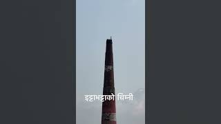 Chimney  brick factory  इट्टाभट्टाको चिम्नी shorts chimney [upl. by Ataliah]