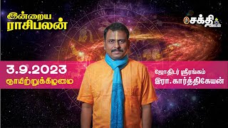 இன்றைய ராசிபலன் 3923  Horoscope  Today RasiPalan  ஞாயிற்றுக்கிழமை  September 3  RasiPalan [upl. by Nessej615]