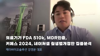 의료기기 FDA 510k MDR인증 키메스 2024 네이처셀 첨생법개정안 집중분석 [upl. by Crichton]