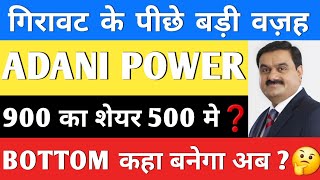 ADANI POWER SHARE LATEST NEWS  ADANI POWER SHARE PRICE  ADANI POWER SHARE TOMORROW TARGET  ADANI [upl. by Ahsayn]