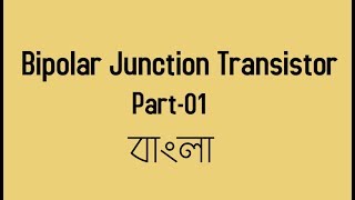 BJT Operation New Lecture Bangla [upl. by Tedman511]