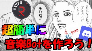 音楽Bot「rhythm」がサービス終了したからJavaで音楽Botを作ろう！Discord音楽Bot [upl. by Mima438]