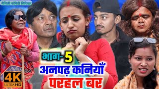 अनपढ़ कनियाँ परहल बर भाग5  maithili comedy serial  damodar  khudra  maithili khatmithi [upl. by Anay]