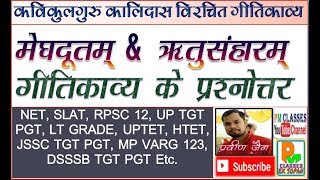 मेघदूतम् amp ऋतुसंहारम् गीतिकाव्य सम्बन्धी प्रश्नोत्तर  कालिदास विरचित। [upl. by Eirrol]