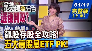 【錢線百分百】20240111完整版上集《開高走高台股今天不一樣最後洗盤完成 小兵立大功低價小股剽悍 小鋼炮換誰衝》│非凡財經新聞│ [upl. by Brien700]