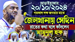 ২০১০২০২৪ গতকাল আড়াইহাজার জেলখানার কষ্ট বলে কাঁদলেন মামুনুল হক Mamunul Haque মামুনুল হক কঠিন হুংকার [upl. by Gerstein302]