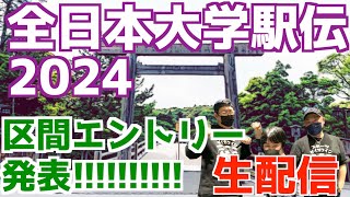 【大学駅伝2024】全日本大学駅伝2024区間エントリー発表！！【生配信】 [upl. by Lepley993]